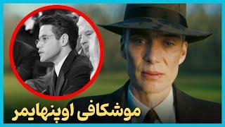 بررسی و موشکافی فیلم اوپنهایمر - Oppenheimer breakdown