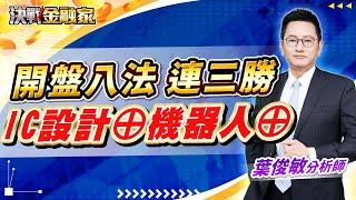 【開盤八法 連三勝 IC設計⊕機器人⊕】#IC設計#世芯-KY#聯發科#祥碩#達發#新應材#所羅門#鈞興-KY#百德#正崴#亞光 決戰金融家 葉俊敏分析師2024.12.17