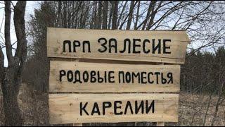 Поселение родовых поместий Карельское Залесие