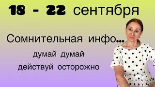  18 - 22 сентября  Хорошо думай думай думай…. Розанна Княжанская