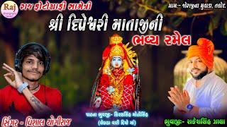 LIVE||શ્રી દિપેશ્વરી માતાજીની ભવ્ય રમેલ જોરાજીના મુવાડા||VISHAL YOGIRAJ LIVE JATAR||#vishalyogiraj