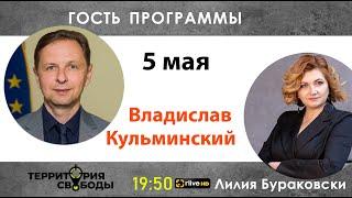 Территория свободы. Гость - Владислав Кульминский. Выпуск от 05.05 2022