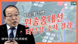 [서울] 급행 추진되는 원종홍대선. 비공개 진행된 타당성 조사 결과는?/티브로드