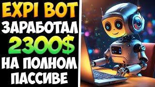 Expi.bot мои результаты за 90 дней участия