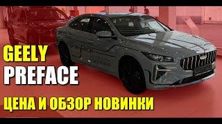 GEELY PREFACE. Новый большой седан, почти Вольво. Обзор и цена.