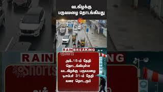 TN Rain Alert | Weather Update | Rain Fall | Cyclone  | Chennai Rain | Sun News