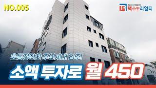 [신림동 건물] 운동장 크기만한 주인세대 입주! 월세 450만원씩 받아보세요! 관악구 신림동 추천 신축꼬마건물! [NO.005]