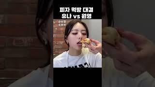 피자먹방 원영vs유나