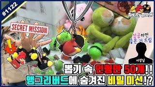 뽑기 속 인형만 무려 50개!! 사장님 VS 고니두욘몬, 숨겨진 비밀 미션을 성공하면 값비싼 상품을 가질 수 있다!? (고니두욘몬 20191221) #1122