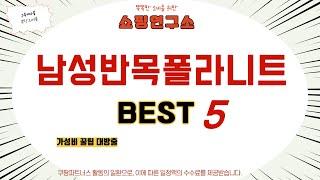 남성반목폴라니트 인기 추천 리뷰 TOP5
