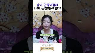 운이 나빠지는 시기의 신호는 용군TV 비단아씨 #shorts #점집 #무당 #전주점집 #군산점집 #운의변화 #행운의신호 #긍정적변화 #인생전환점 #우연한만남 #직관 #심리적신호