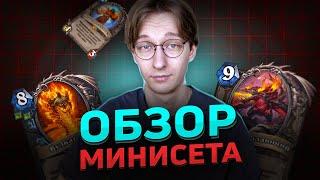  ПЕРВЫЙ ПРОВАЛЬНЫЙ МИНИСЕТ? | Hearthstone - Угли Мирового Древа