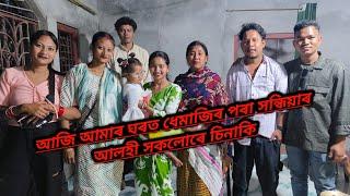 আজি আমাৰ ঘৰত ধেমাজিৰ পৰা সন্ধিয়াৰ আলহী সকলোৰে চিনাকি