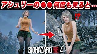 【バイオハザードRE4】アシュリーの〇〇を何度も見ると・・・!? 特殊演出【バイオRE:4】Resident Evil 4 Remake 小ネタ 検証 裏技 反応