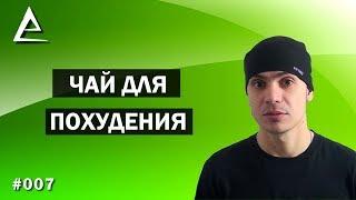 Чай для похудения / отзыв и результат