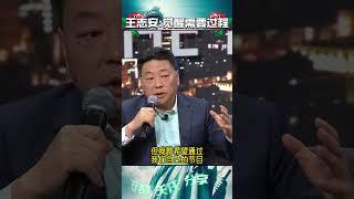 王志安：中国人更习惯专制 觉醒需要过程