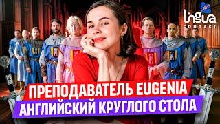 Английский круглого стола. Наш преподаватель Евгения