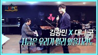 지금은 우리가 멀리 있을지라도 l 피아니스트 김광민의 명곡을 김광민 쌤과 함께...