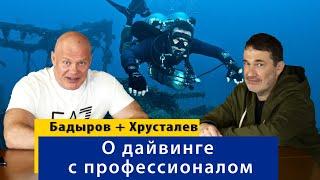 Серьезно о дайвинге с профессионалом. Денис Хрусталев рассказывает много интересного.