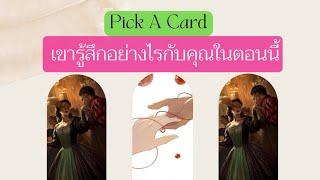 Pick A Card : เขารู้สึกอย่างไร | Timeless | Tarot Reading