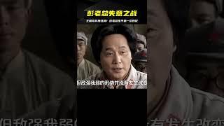 彭老總堅持攻打贛州，遭遇生平第一次敗仗…主席巧用奇兵力挽狂瀾！ #中国密探 #案件 #探案 #懸案 #懸疑