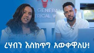 MK TV || የወጣቶች ገጽ || ቀጭን በሶ ጠጥተን እናድር ነበር!