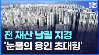 '충격의 용인 초대형 아파트', 끝없이 하락하는 가격에 대성통곡하는 집주인들 [부동산 아파트 집값전망 하락 폭락]