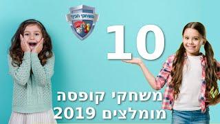 10 משחקים מומלצים ששוחקו הכי הרבה השנה בפעילויות של משחקי הכיף