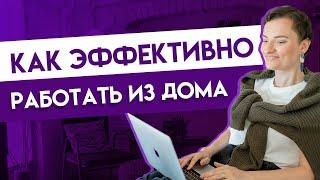 Удаленная работа — 5 лайфхаков, как работать продуктивно