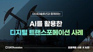 AI를 활용한 디지털 트랜스포메이션 사례 - 데이타솔루션 데이터분석 사례