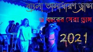 ও রসিয়া বন্ধু রে তুমি কেন কমরের বিছা হইলা না। বাংলা নতুন ড্রন্স। সেরা নাচ।