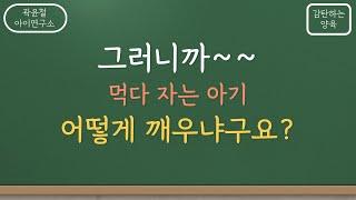 #146. 먹다자는 아기 어떻게 깨우냐구요?