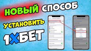 Как скачать 1XBET на АЙФОН.  Скачать 1XBET на IPHONE.
