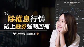 除權息碰上「融券強制回補」怎麼辦？｜籌碼K線小教室 EP4 ｜CMoney ｜籌碼K線