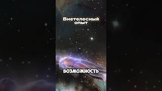 Астральные путешествия и внетелесный опыт #энергия #силасознания #хроникиакаши #матрица #психология