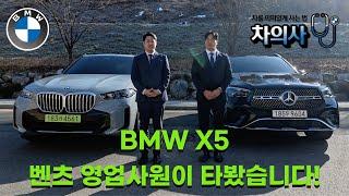 BMW X5 벤츠 영업사원이 타봤습니다! 브랜드의 차이점은??