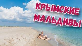 Крым. НЕРЕАЛЬНЫЙ ПЛЯЖ! ЧИСТОЕ МОРЕ! Крымские Мальдивы.Беляус. Семейный отдых с ребенком в Крыму 2019