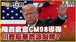 [SUB]陸首官宣CM98導彈 川普反華鷹派叫牌？ 新聞大白話 20241114 (字幕版)