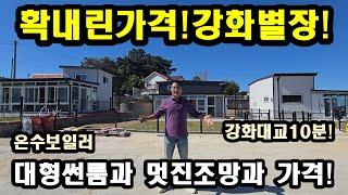 N0214#확내린가격 강화별장,강화전원주택,강화도전원주택
