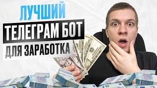 ТЕЛЕГРАМ БОТ С АВТОМАТИЧЕСКИМ ЗАРАБОТКОМ БЕЗ ВЛОЖЕНИЙ! / Проверенный способ пассивного заработка!