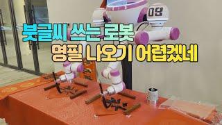 [세상만사] 명필 기죽이는 서예 로봇의 붓글씨 솜씨 / YTN