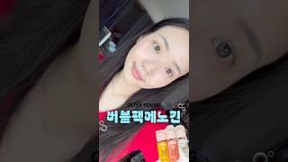 초간단 물광피부 만드는 방법 대공개 🫨 #올리브영버블팩