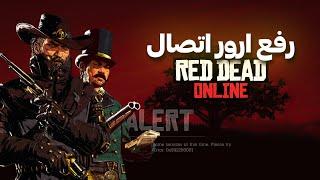 !!حل مشکل ورود به سرورهای رد دد آنلاین، به صورت رایگان | Red Dead Online signing Tutorial ( IRAN )