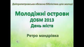 Прогулянка «Молодіжними дніпровськими островами» до Дня міста