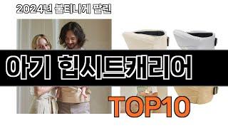 2025 가장 인기 있는 아기 힙시트캐리어 추천 BEST10