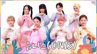 유니스(UNIS), 사랑스러운 소녀들의 밝은 추석 인사! #유니스 #UNIS #추석인사