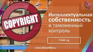 Особенности таможенного контроля товаров содержащих объекты интеллектуальной собственности. Фрагмент
