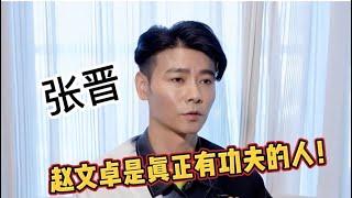 张晋：我跟赵文卓九十年代就一起比赛，他才是有真正功夫的人！