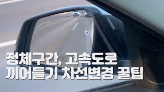 차선변경 끼어들기 꿀팁 추가 공개 초보운전 운전연습 운전연수