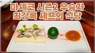 [맛객리우] 마스터셰프코리아2 우승자 최강록 셰프의 음식점은 어떨까? (삼전동 이자카야 식당네오)